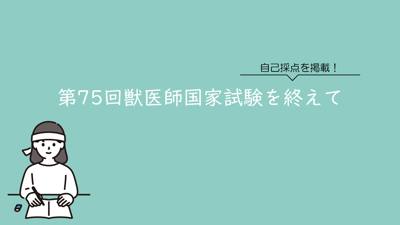 第75回獣医師国家試験を終えて｜トリセツ文庫