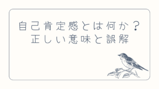 自己肯定感とは何か?正しい意味と誤解