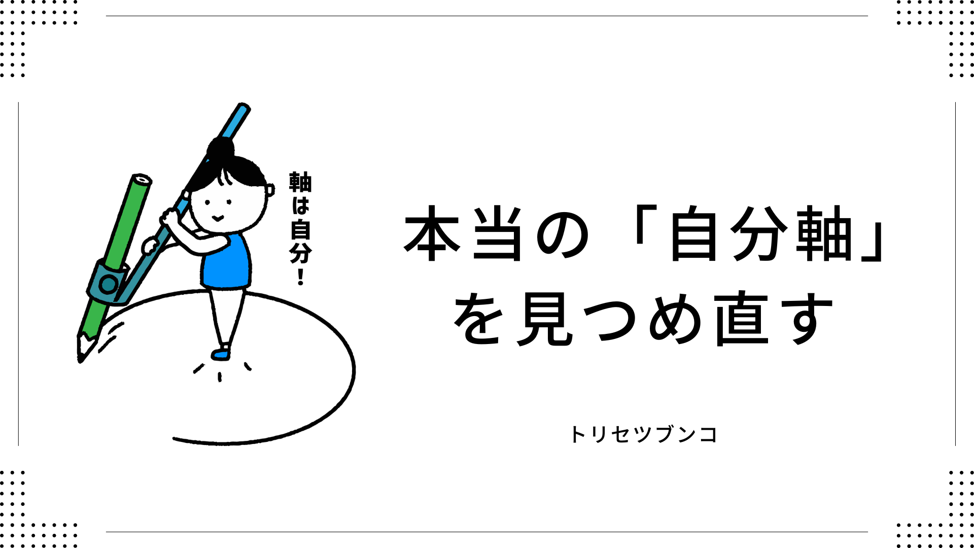 本当の「自分軸」を見つめ直す