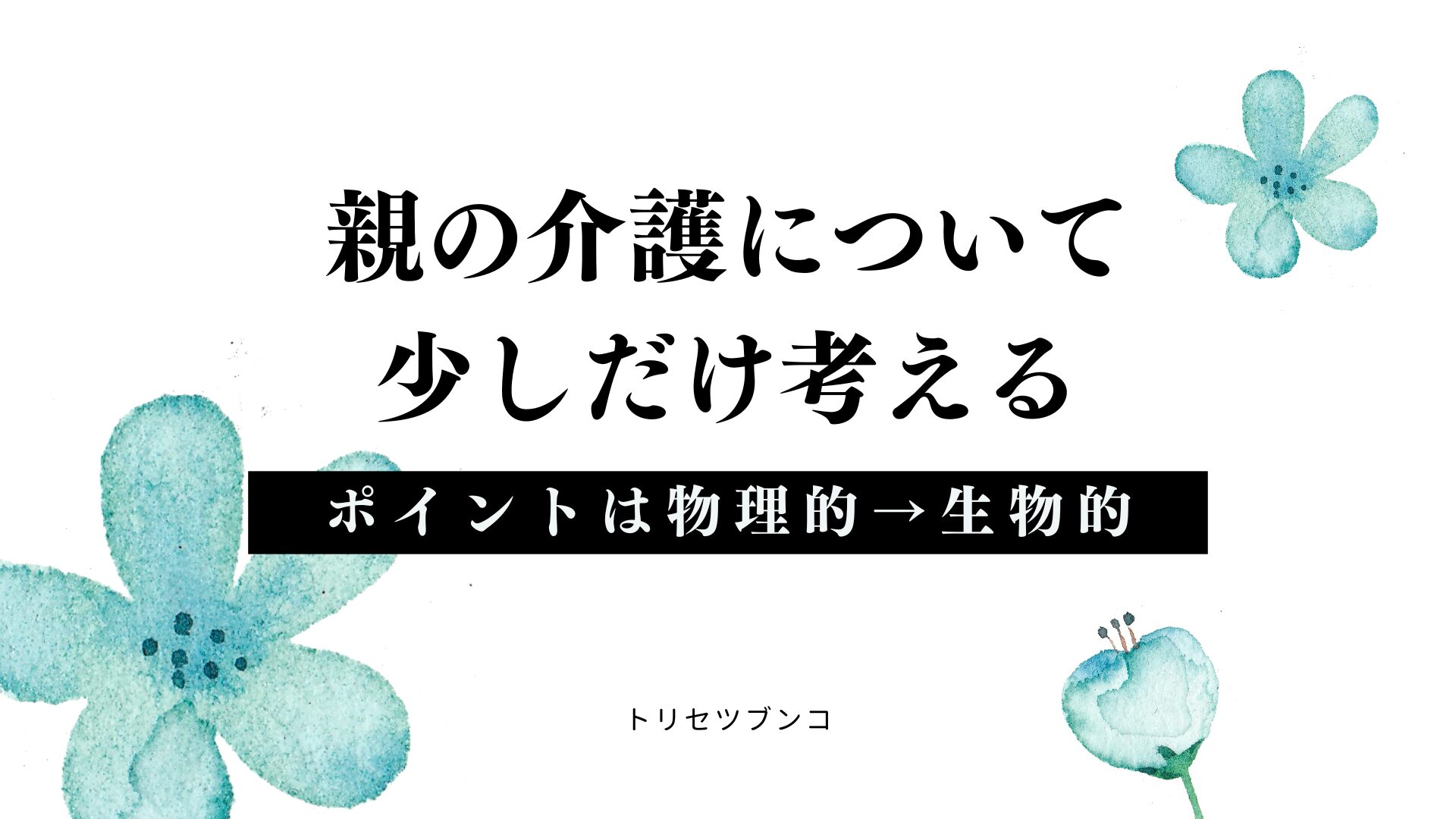 親の介護について少しだけ考える