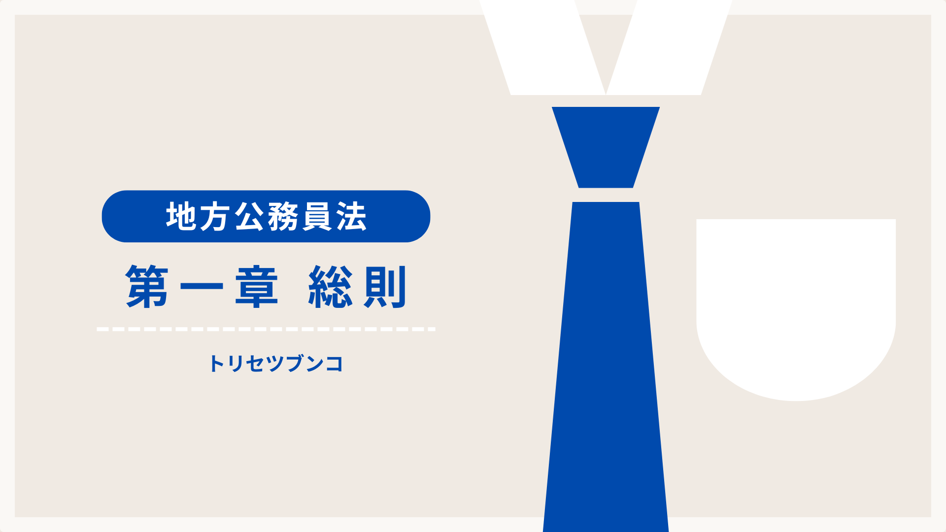 【地方公務員法】第一章　総則