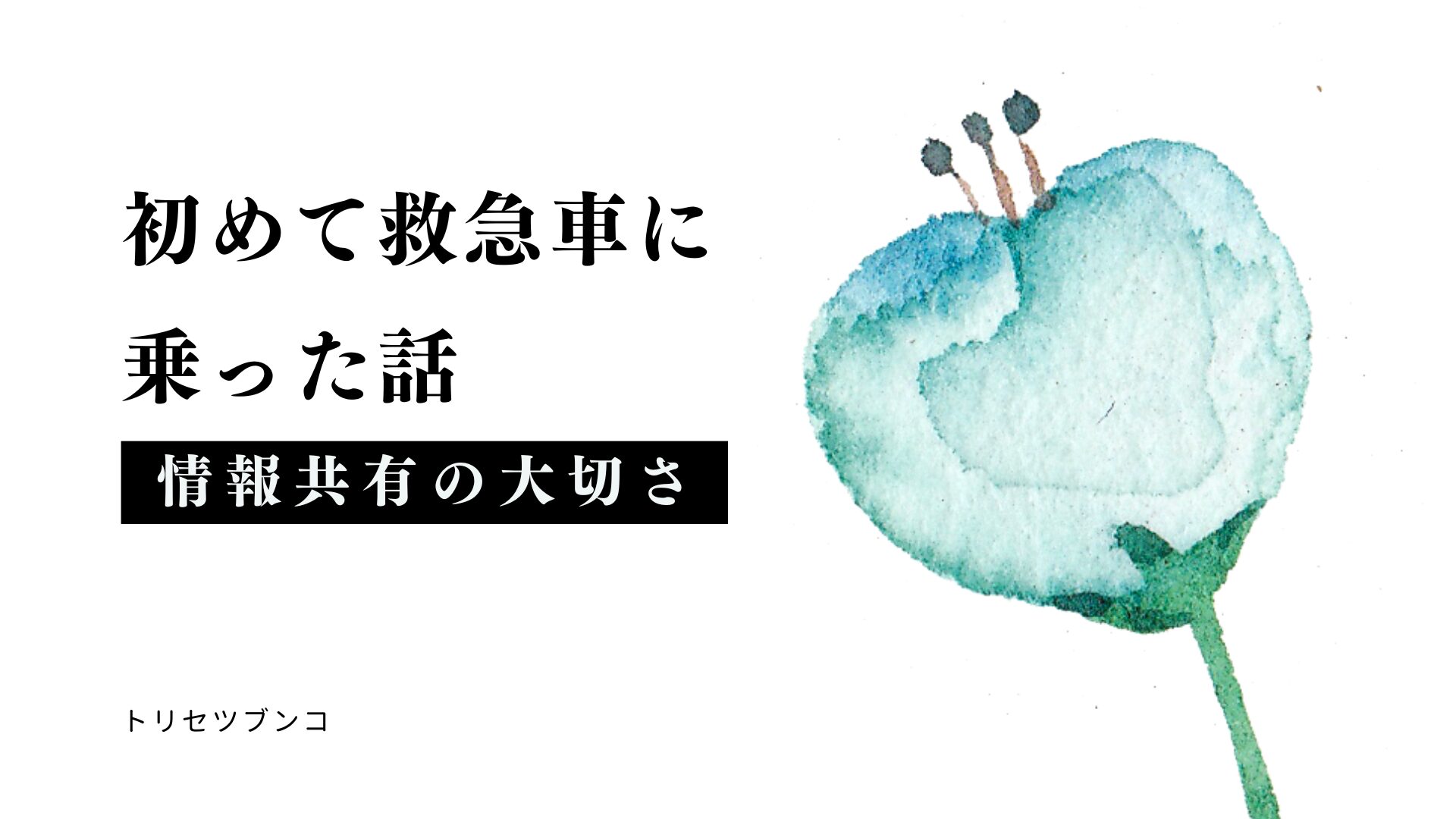 初めて救急車に乗った話