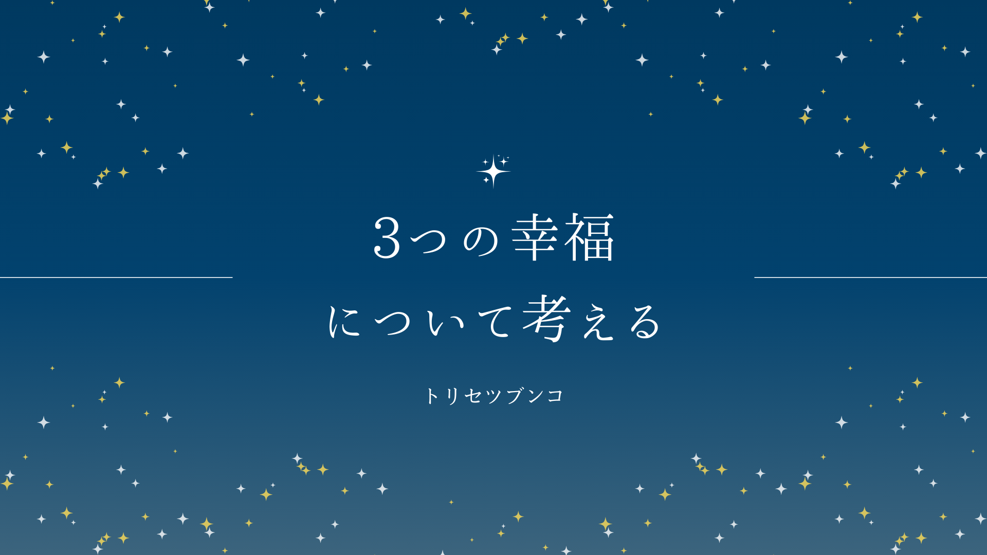 ３つの幸福について考える