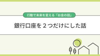 銀行口座を２つだけにした話