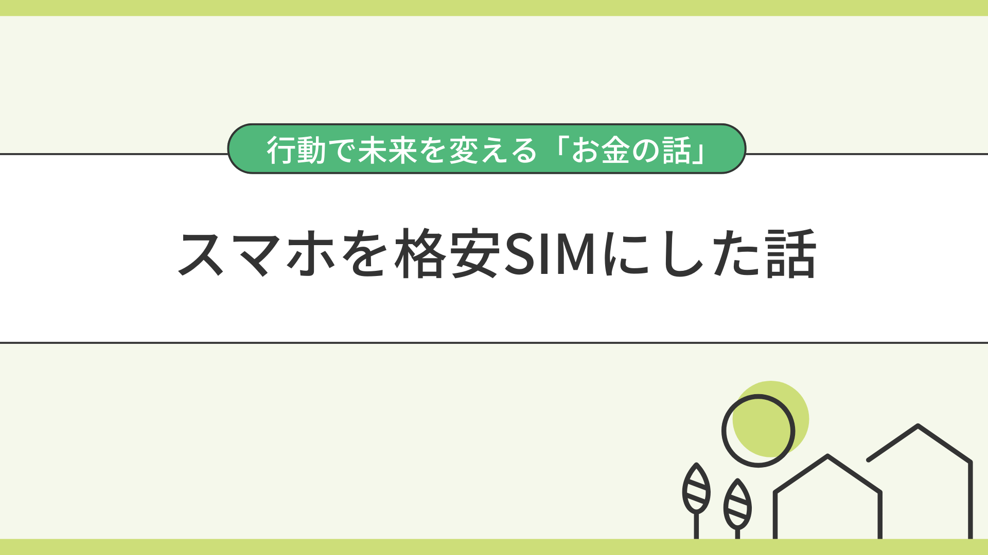 スマホを格安SIMにした話