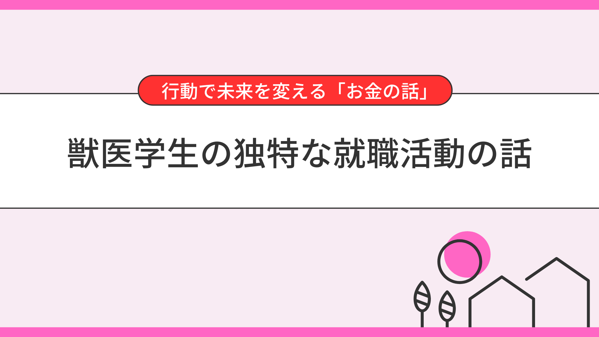 獣医学生の独特な就職活動の話
