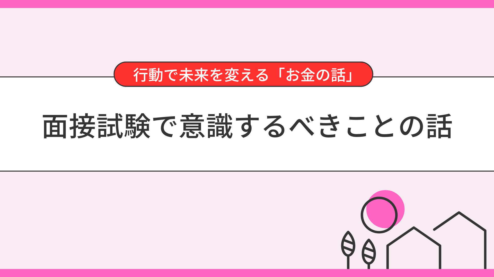 面接試験で意識するべきことの話
