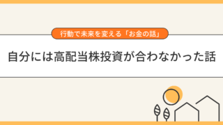 自分には高配当株投資が合わなかった話
