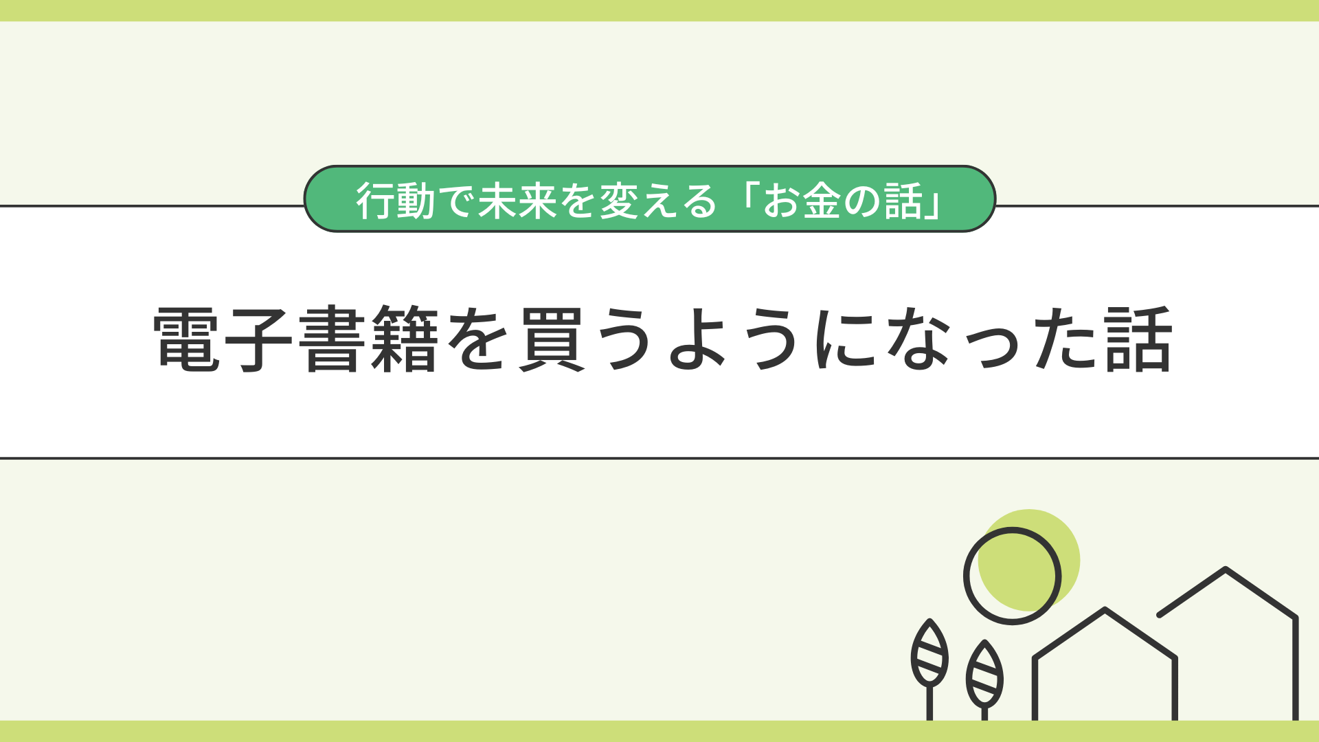 電子書籍を買うようになった話