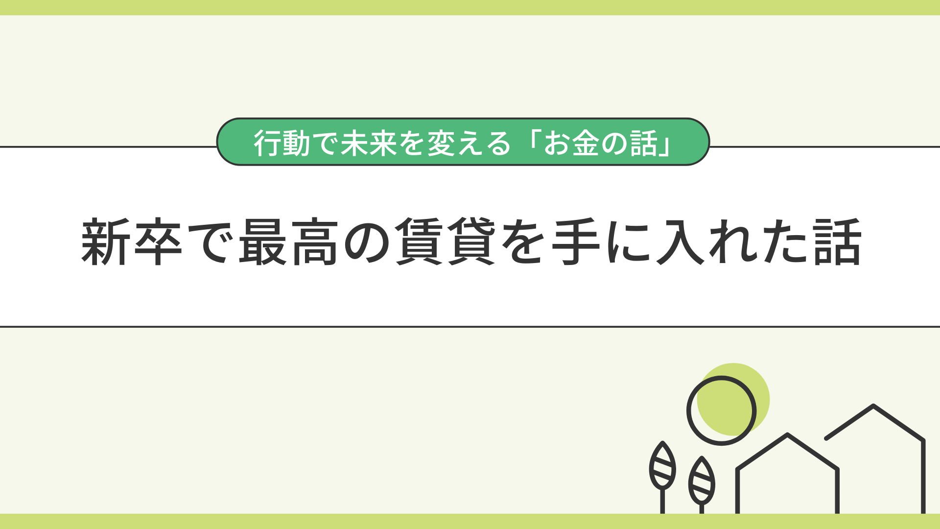 新卒で最高の賃貸を手に入れた話