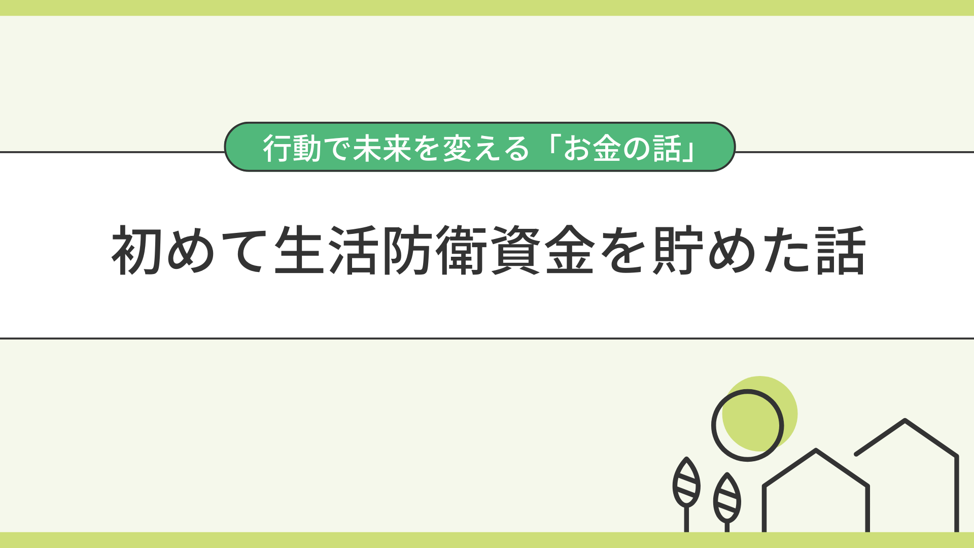 初めて生活防衛資金を貯めた話