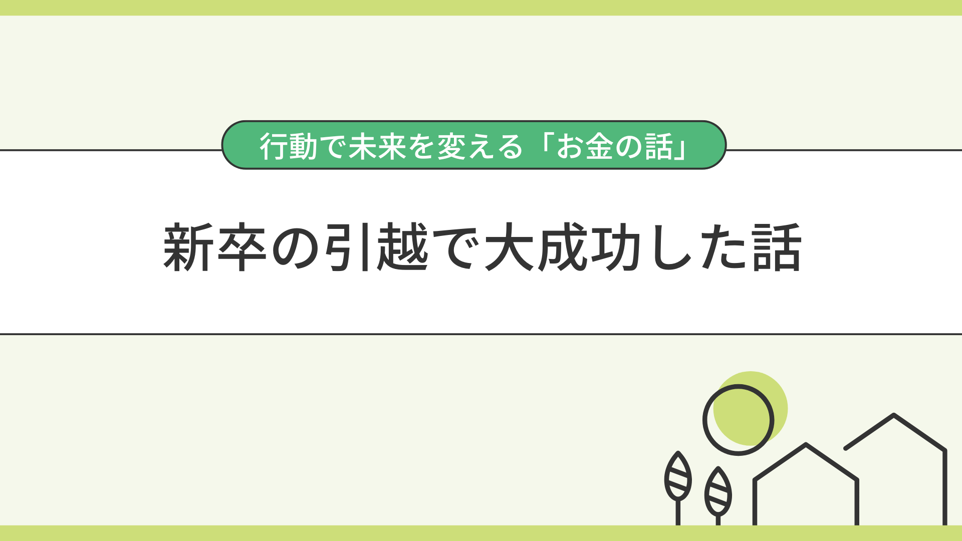 新卒の引越で大成功した話