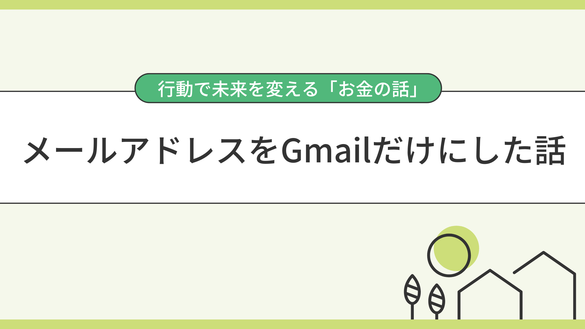 メールアドレスをGmailだけにした話