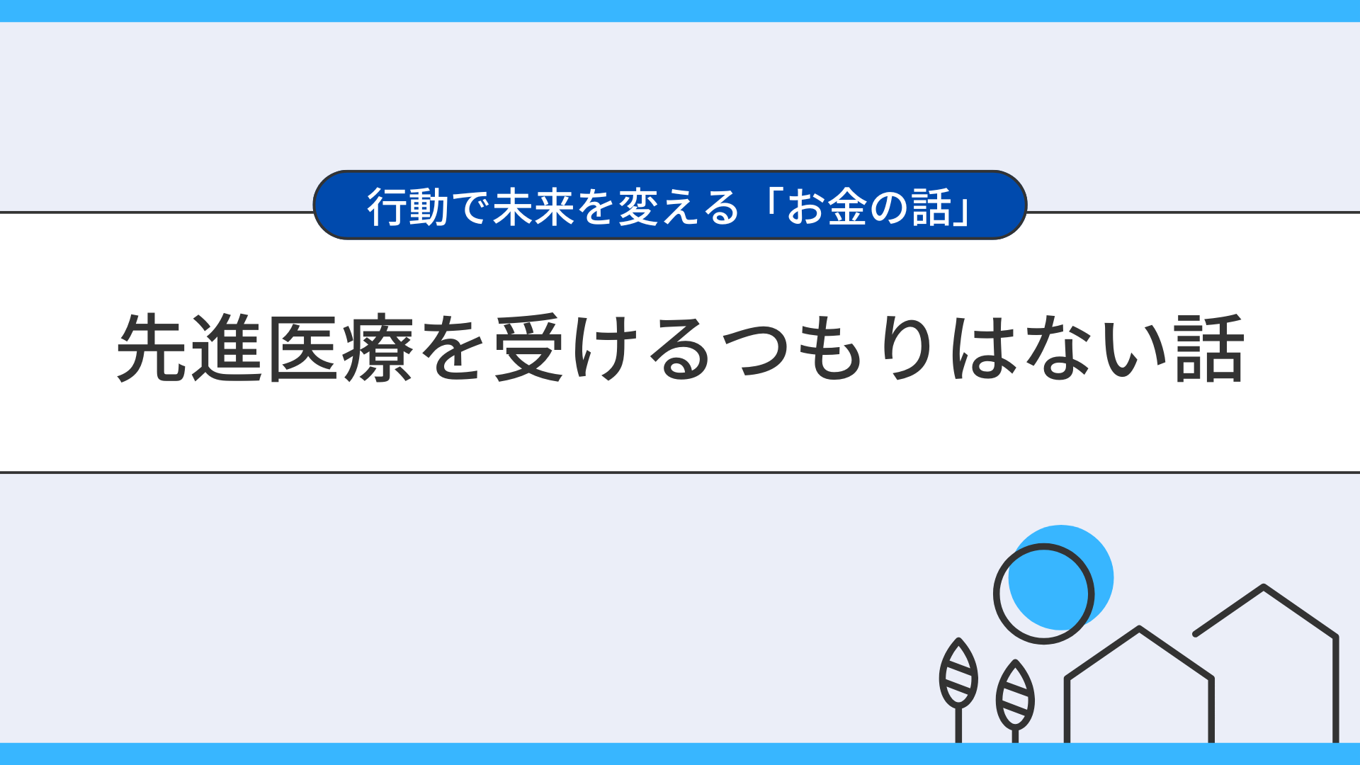先進医療を受けるつもりはない話