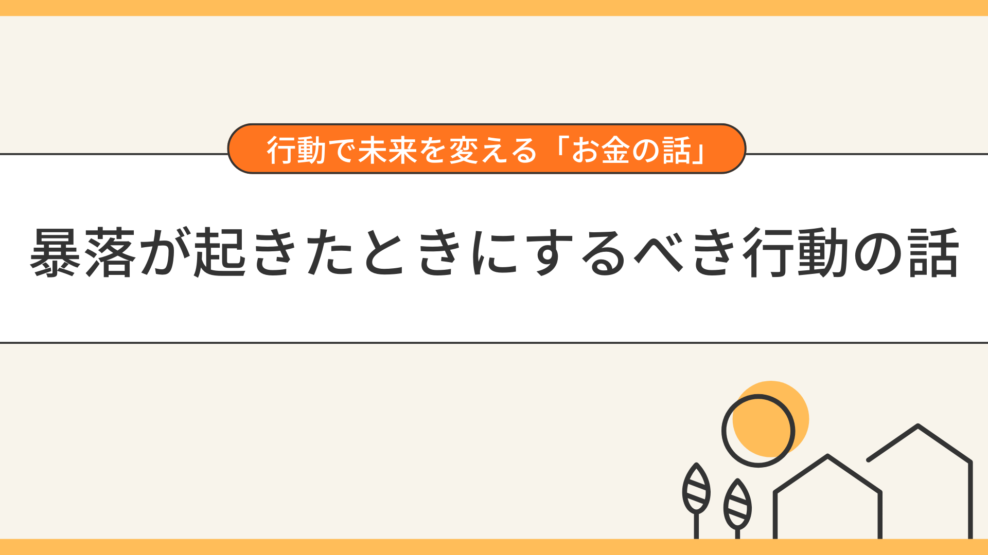 暴落が起きたときにするべき行動の話