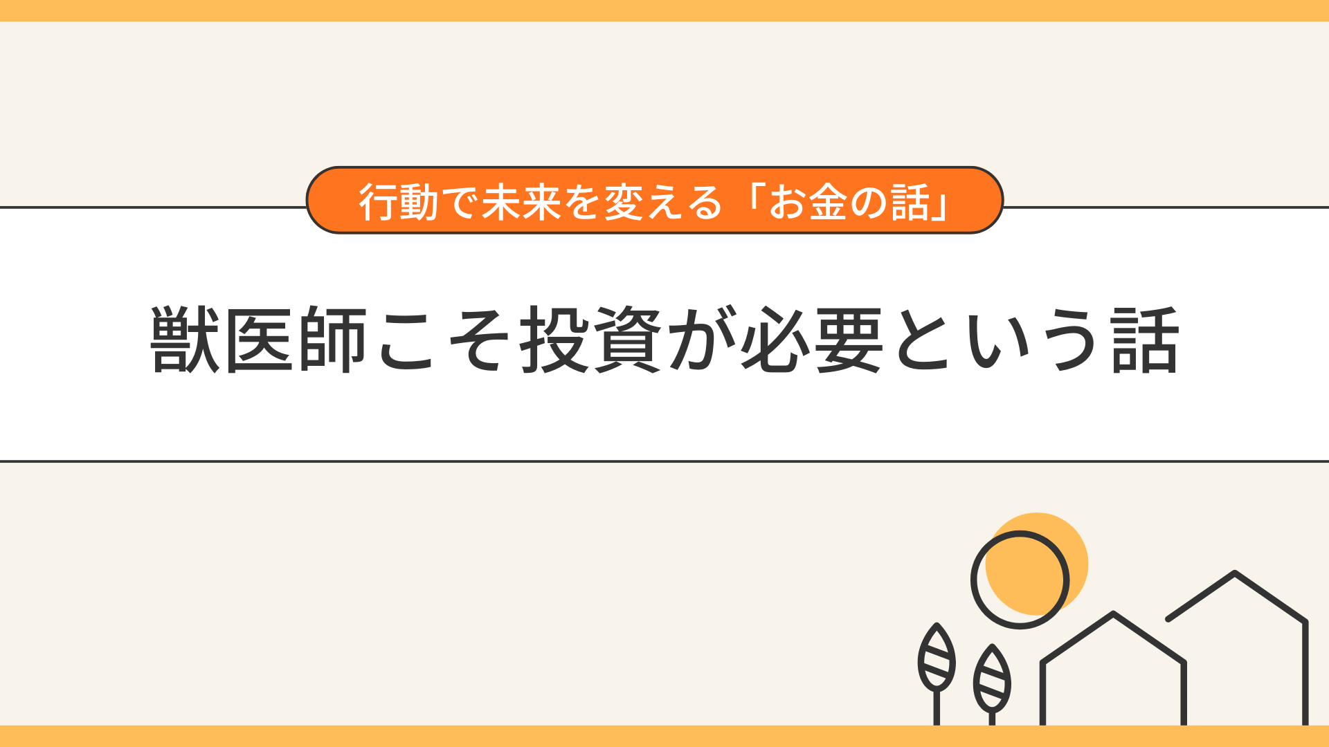 獣医師こそ投資が必要という話