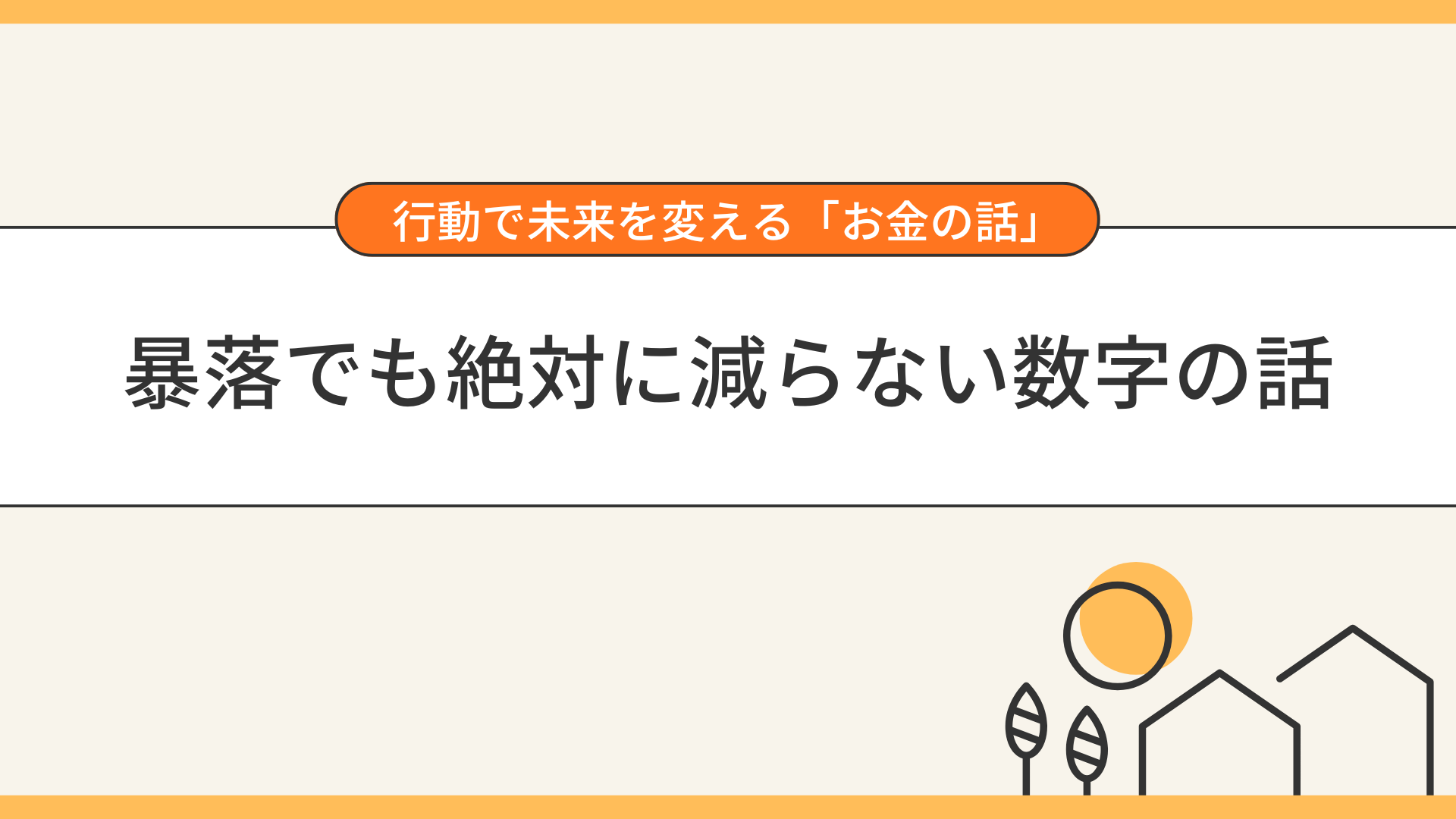 暴落でも絶対に減らない数字の話