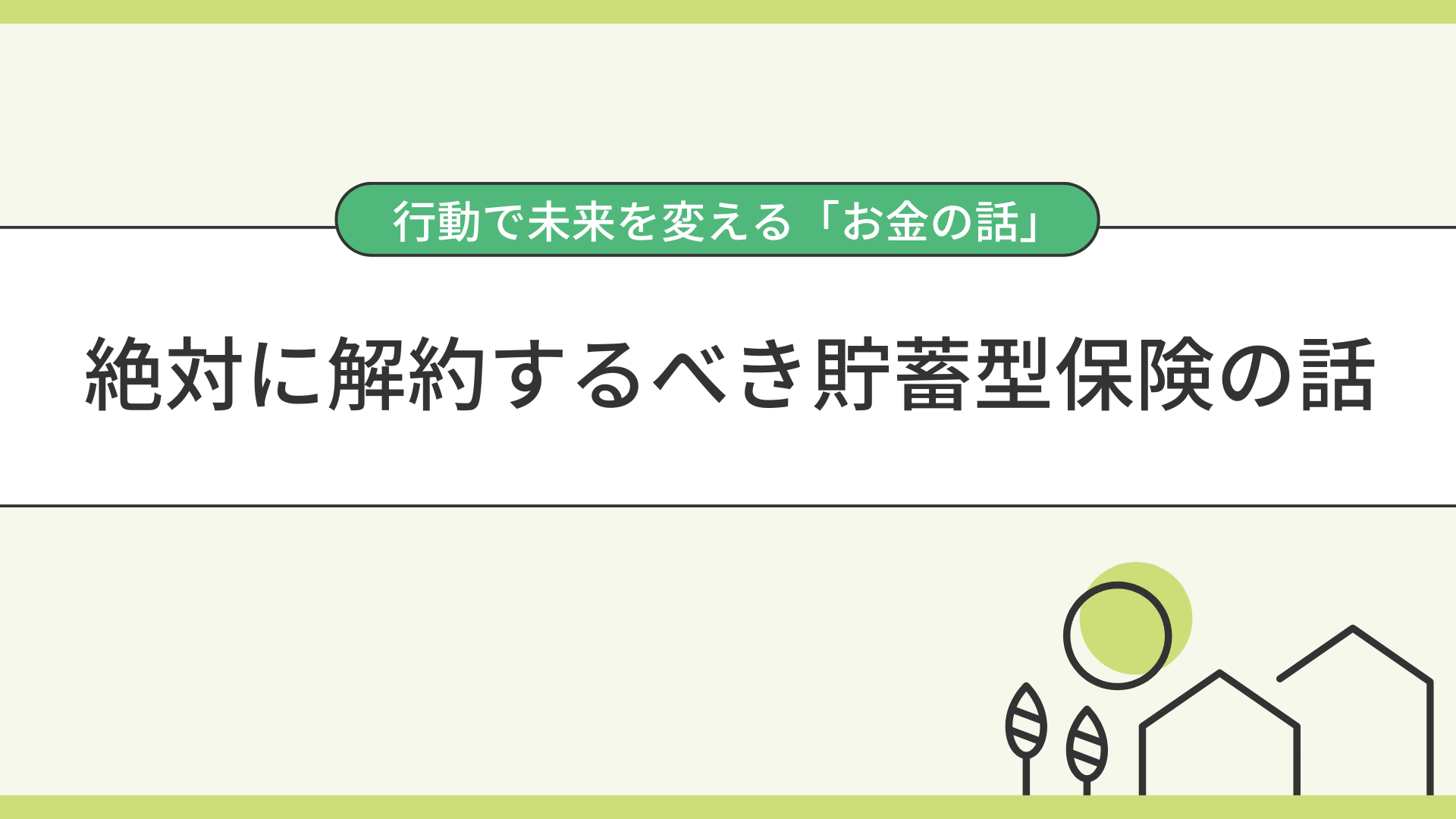 絶対に解約するべき貯蓄型保険の話