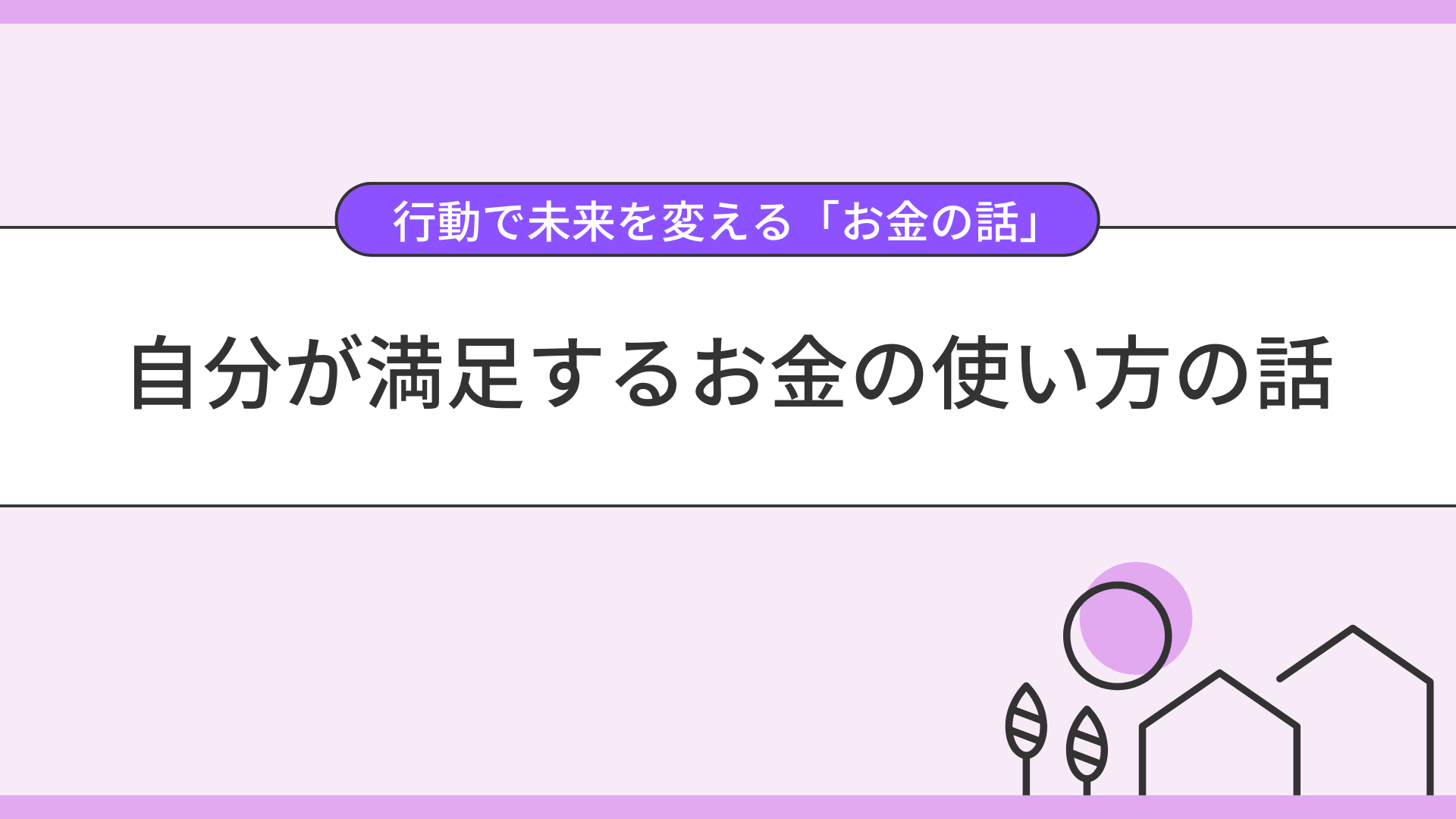 自分が満足するお金の使い方の話