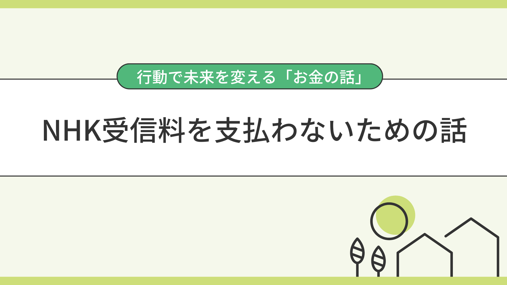 NHK受信料を支払わないための話