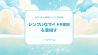 シンプルなサイドFIREを目指す