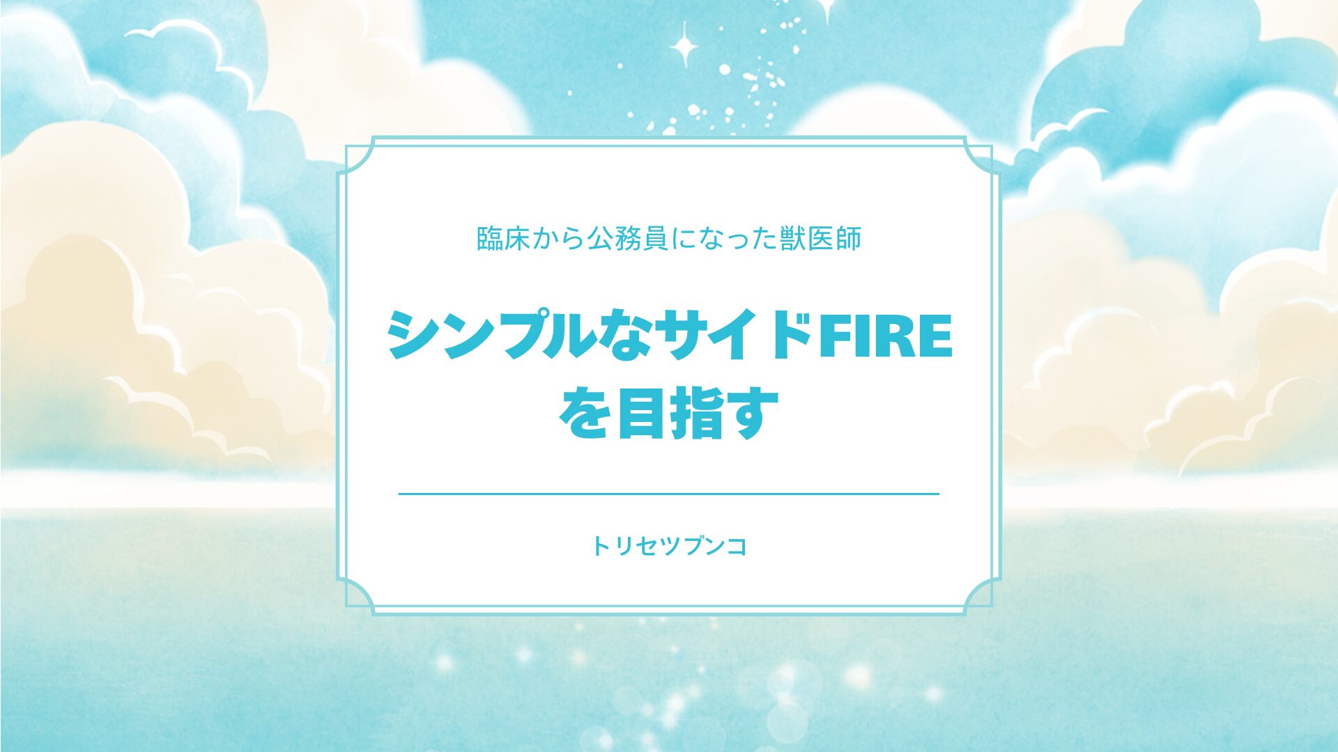 シンプルなサイドFIREを目指す