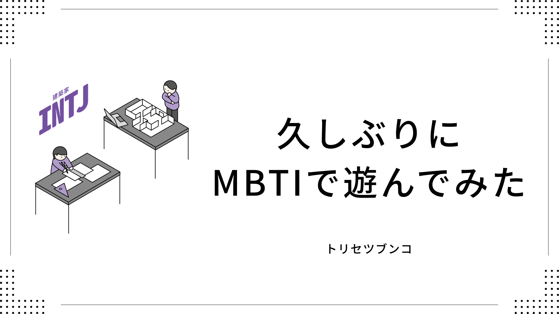 久しぶりにMBTIで遊んでみた
