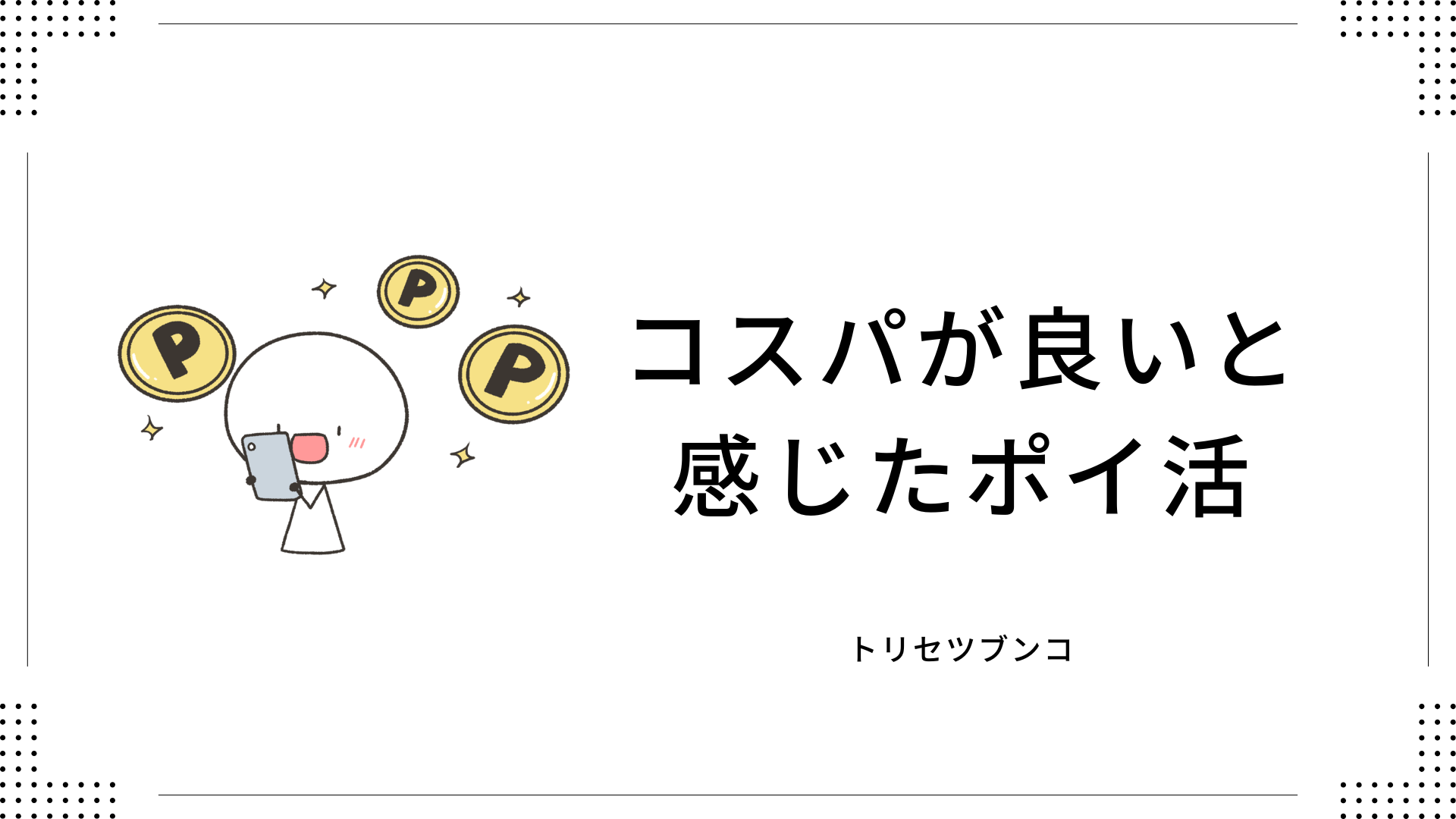 コスパが良いと感じたポイ活