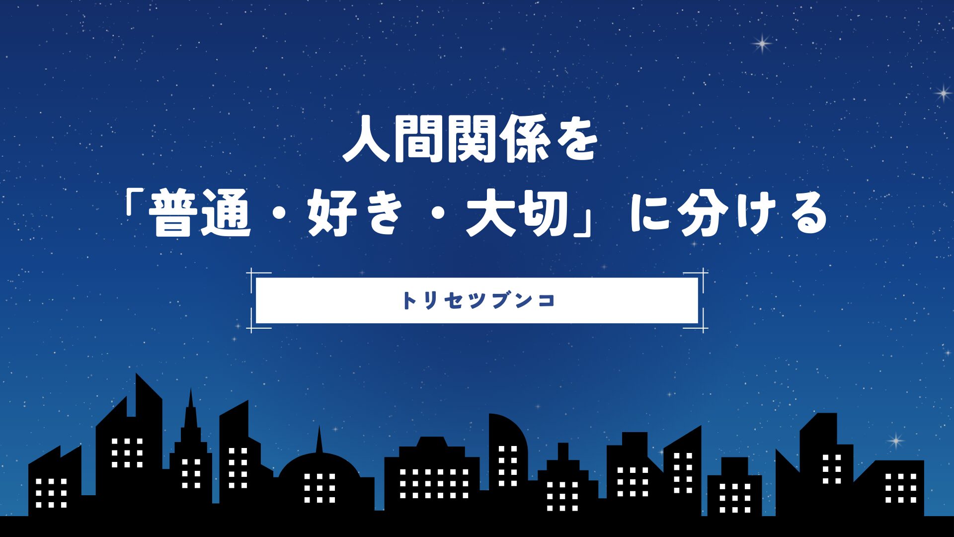 人間関係を「普通・好き・大切」に分ける