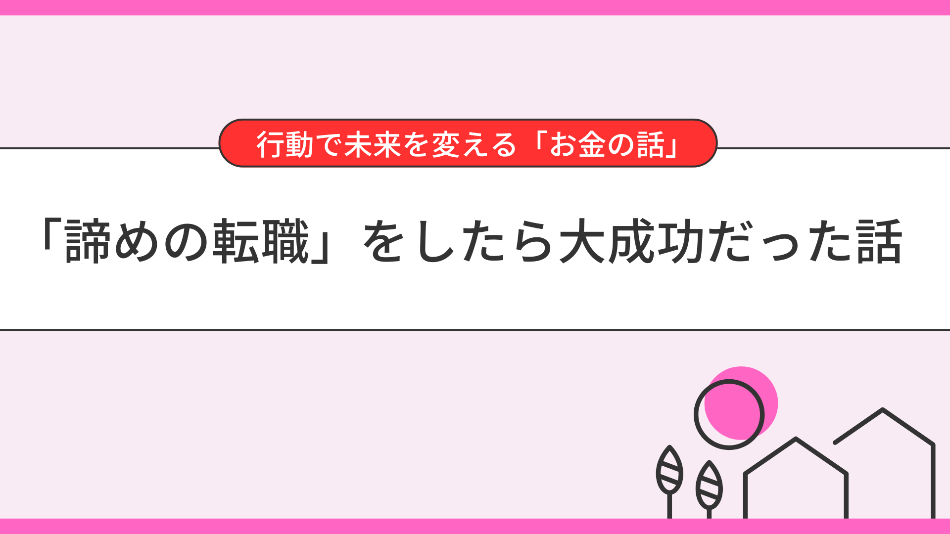 「諦めの転職」をしたら大成功だった話
