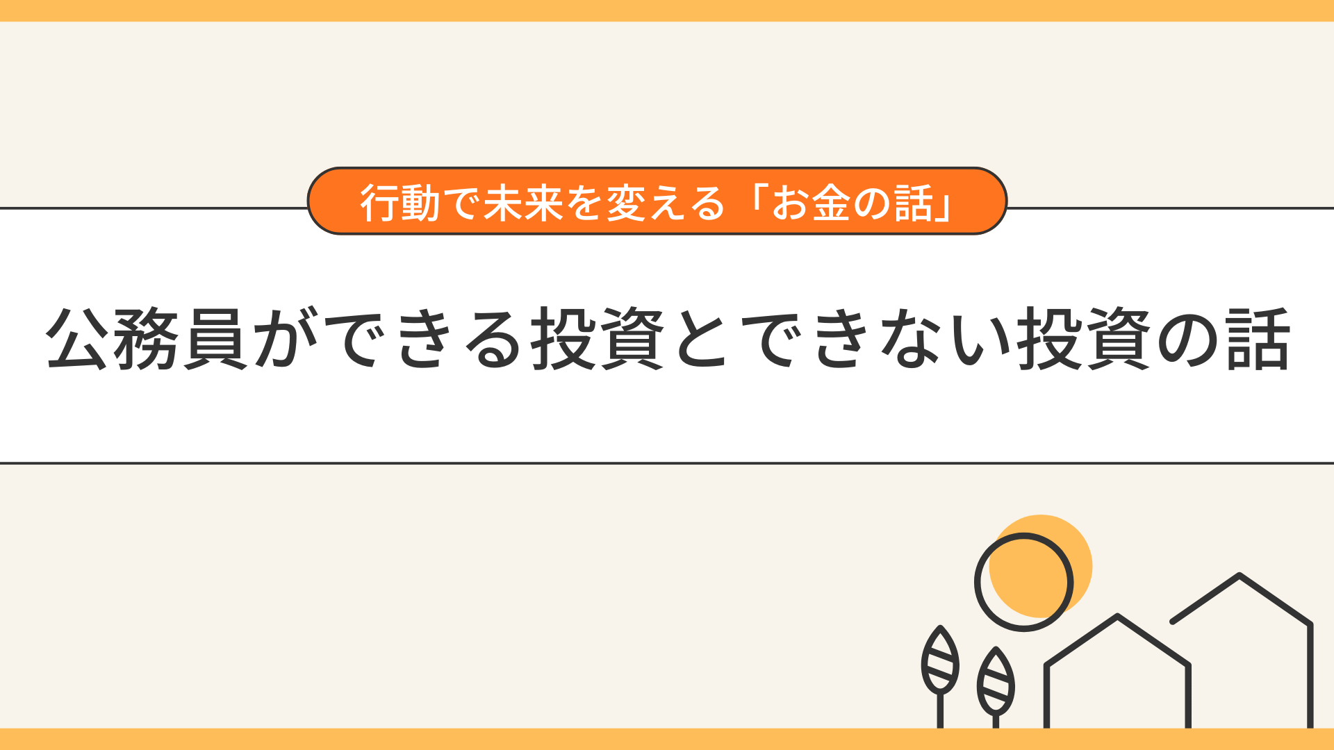 公務員ができる投資とできない投資の話