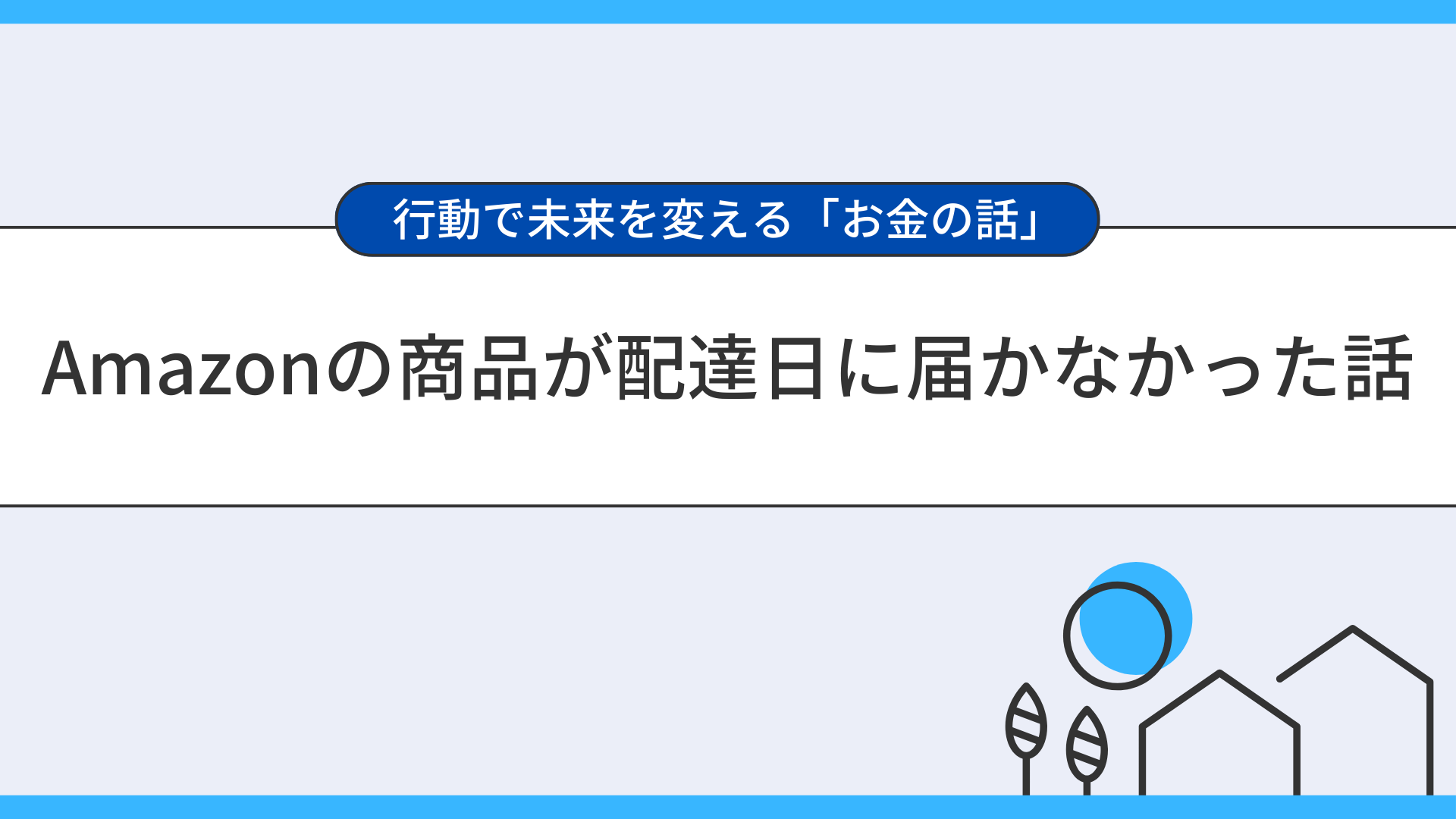 Amazonの商品が配達日に届かなかった話