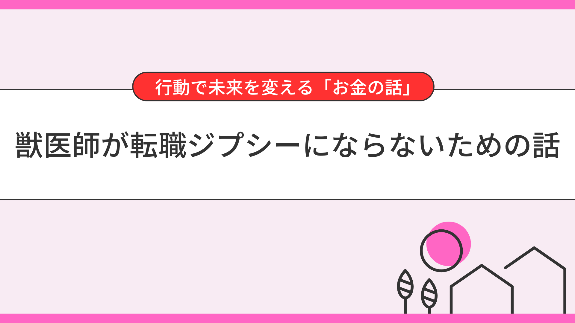 獣医師が転職ジプシーにならないための話
