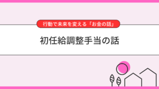 初任給調整手当の話