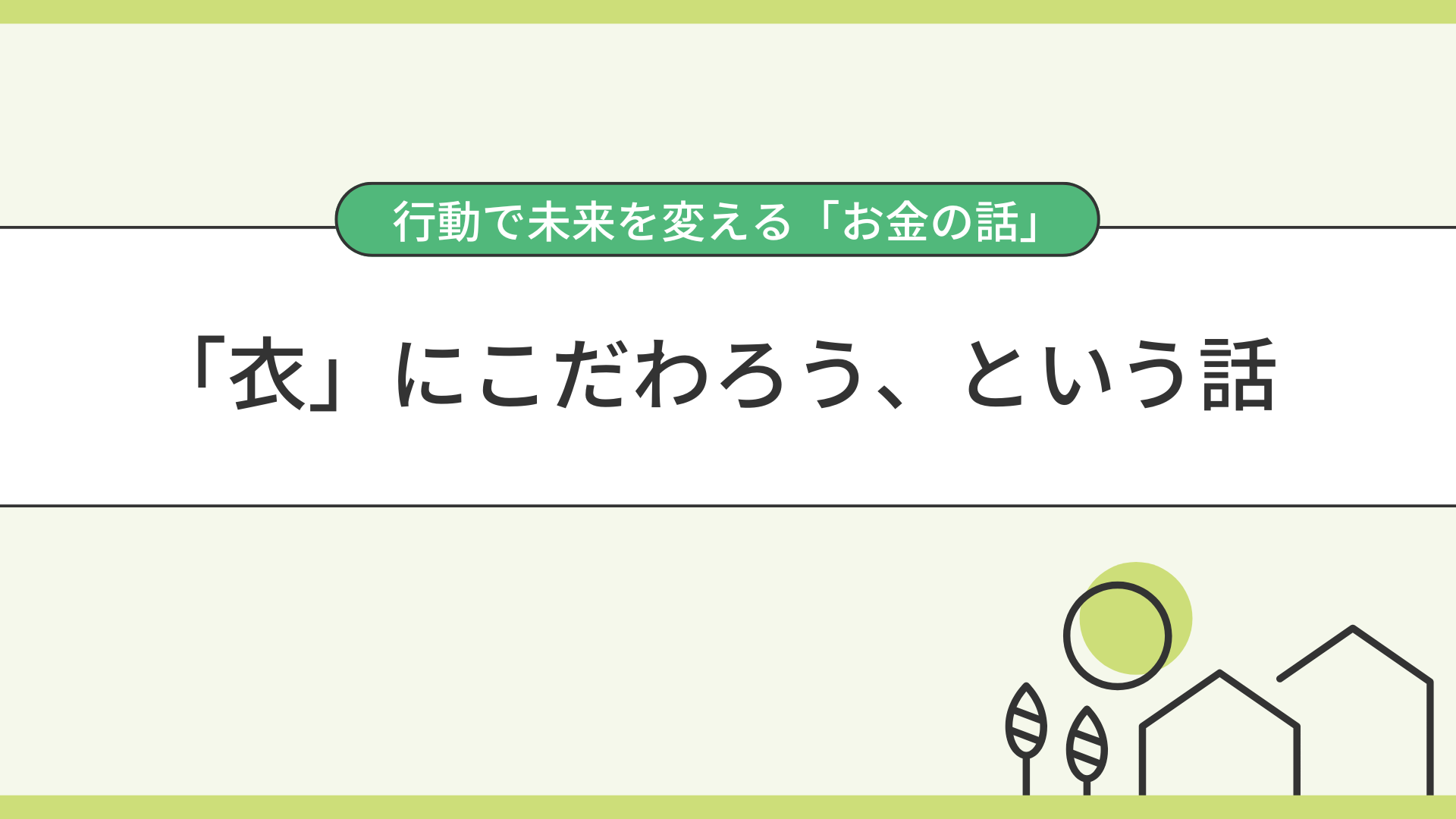 「衣」にこだわろう、という話
