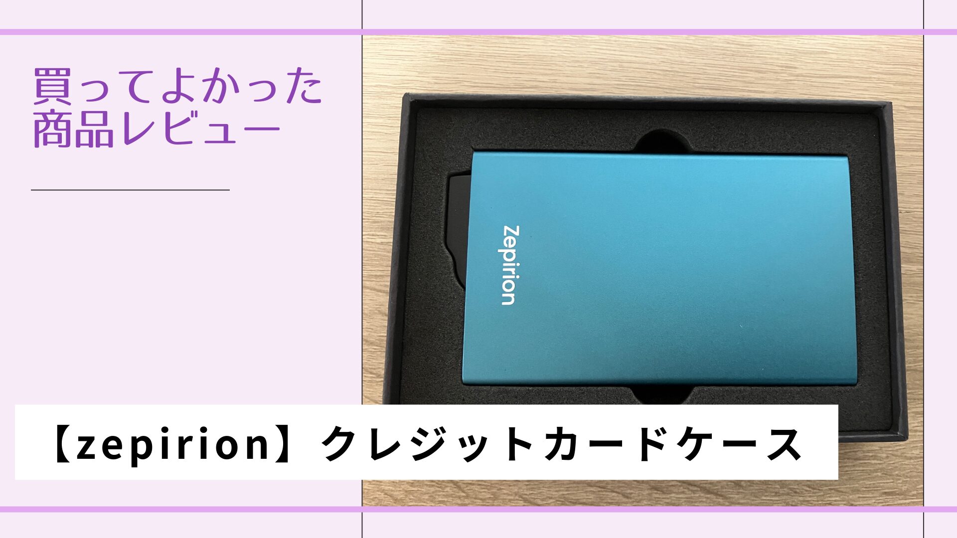 【商品レビュー】クレジットカードケース【zepirion】