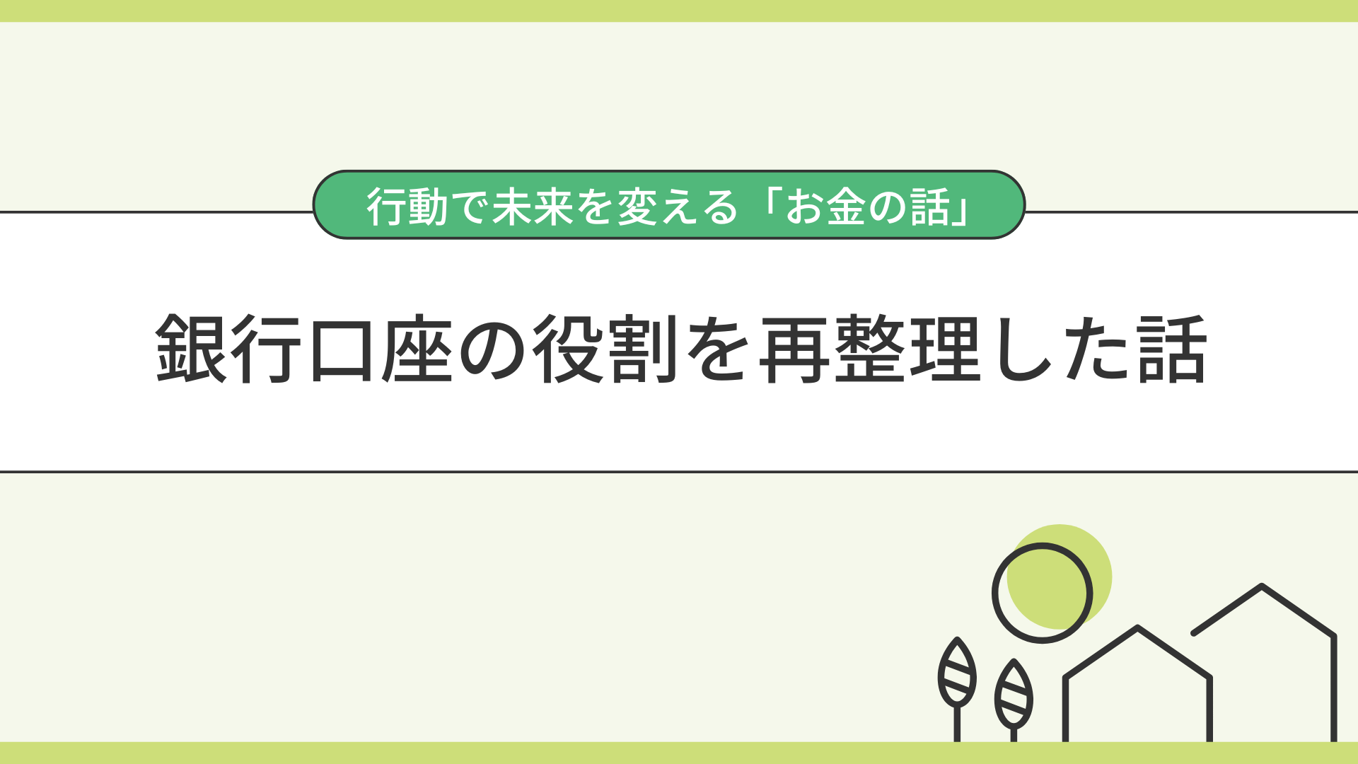 銀行口座の役割を再整理した話