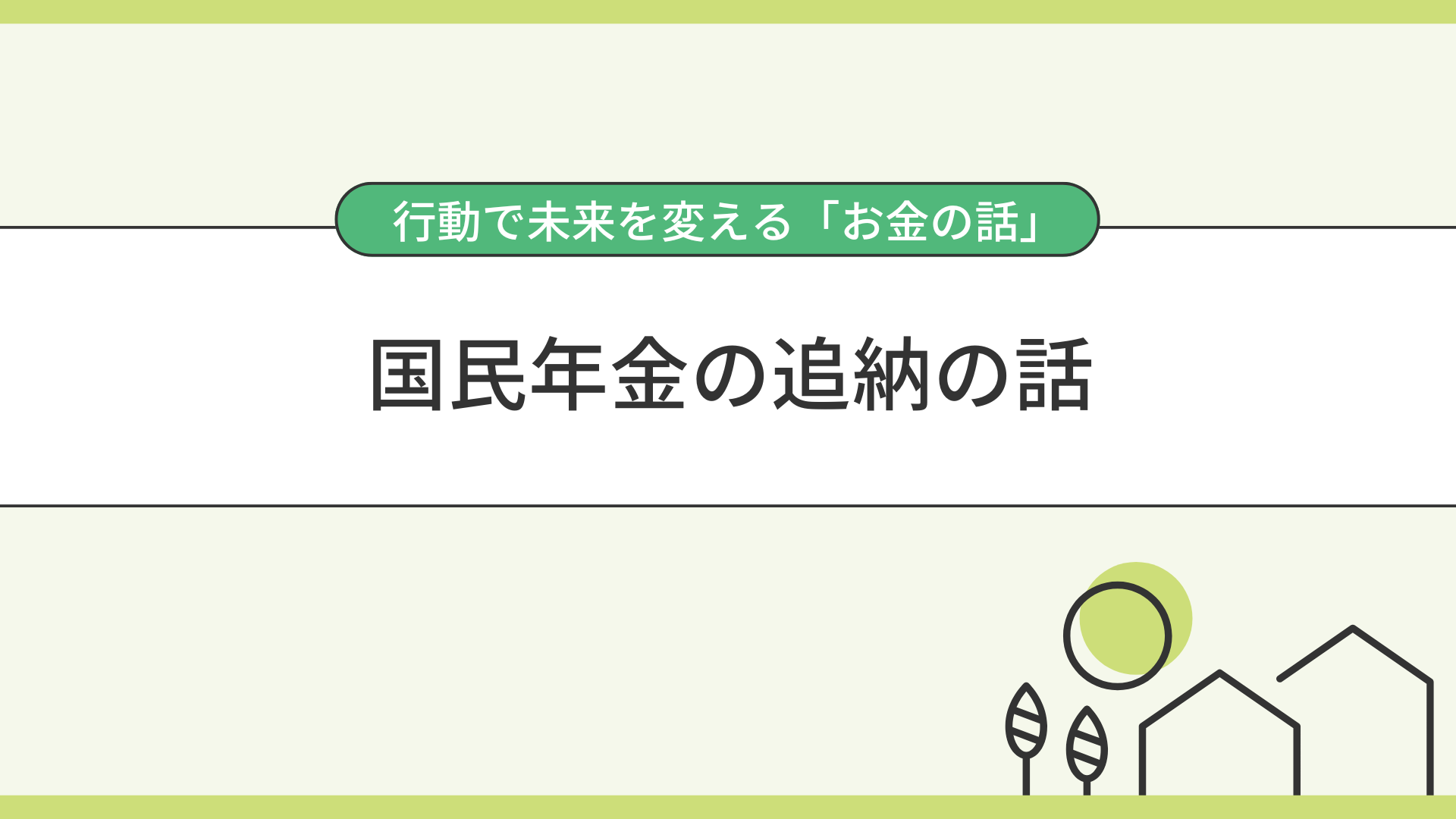 国民年金の追納の話