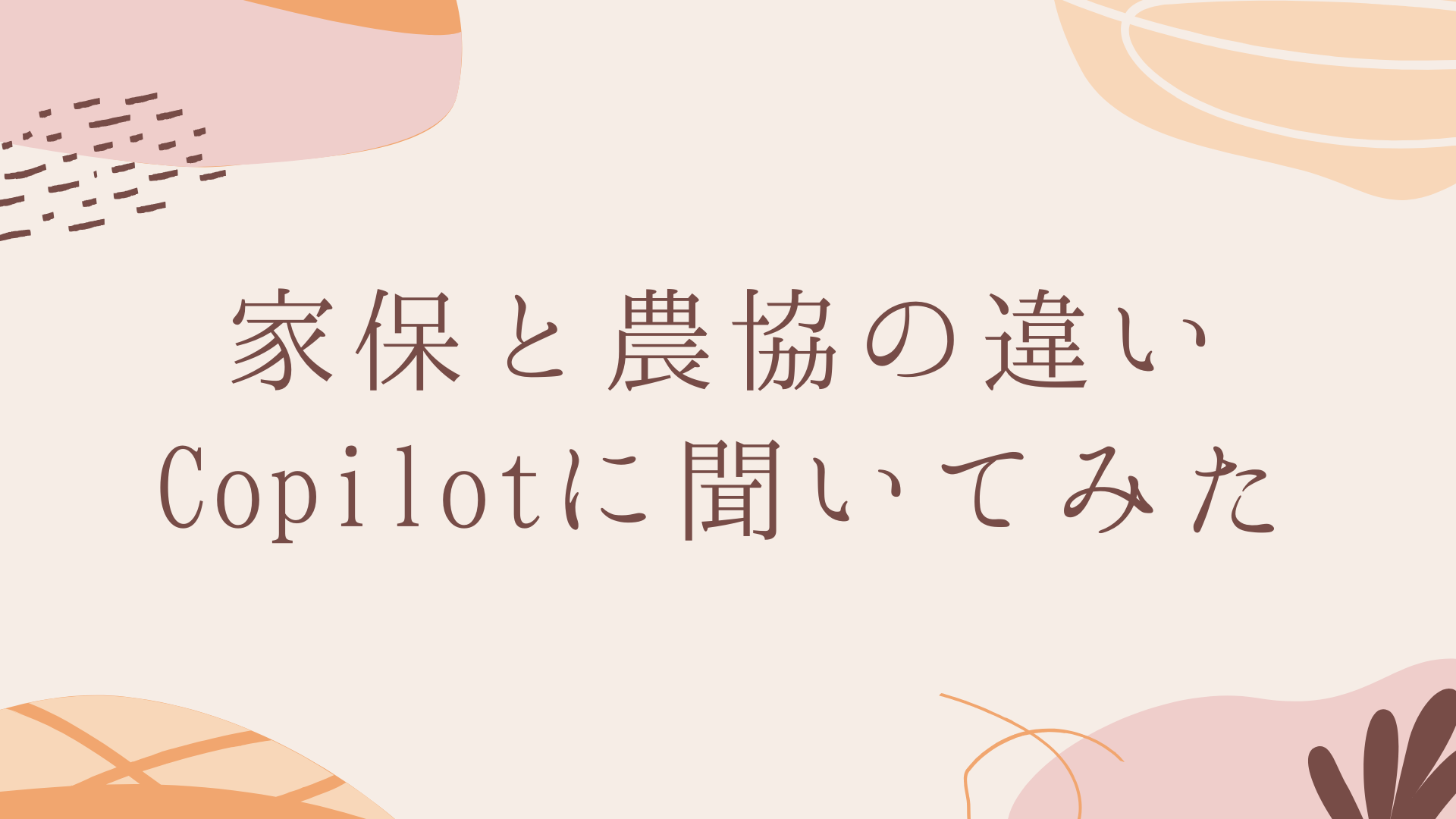 Copilotに家保と農協の違いを聞いてみた