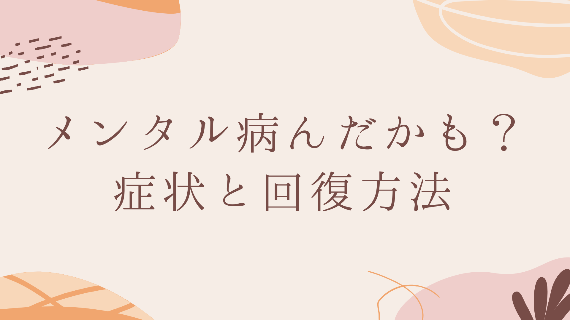 メンタル病んだかも？症状と回復方法