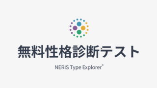 16Personalities: 無料性格診断テスト