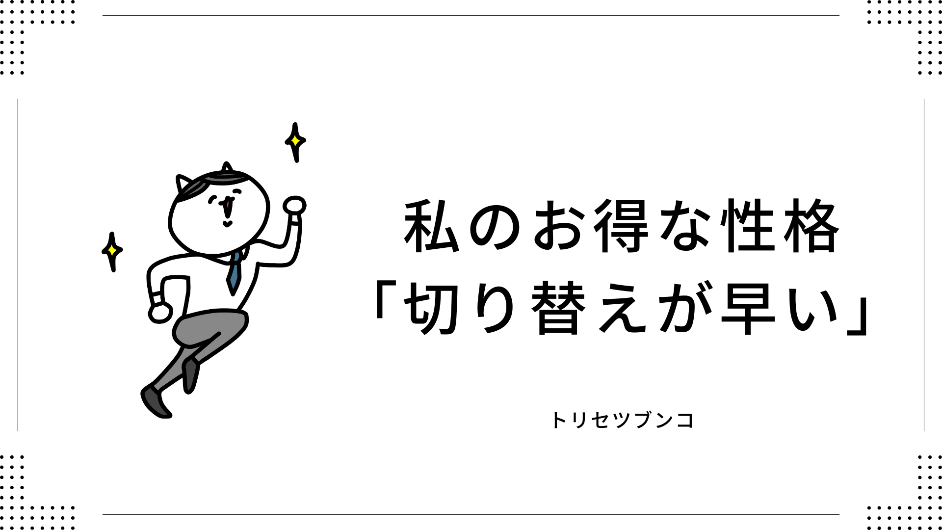 私のお得な性格「切り替えが早い」