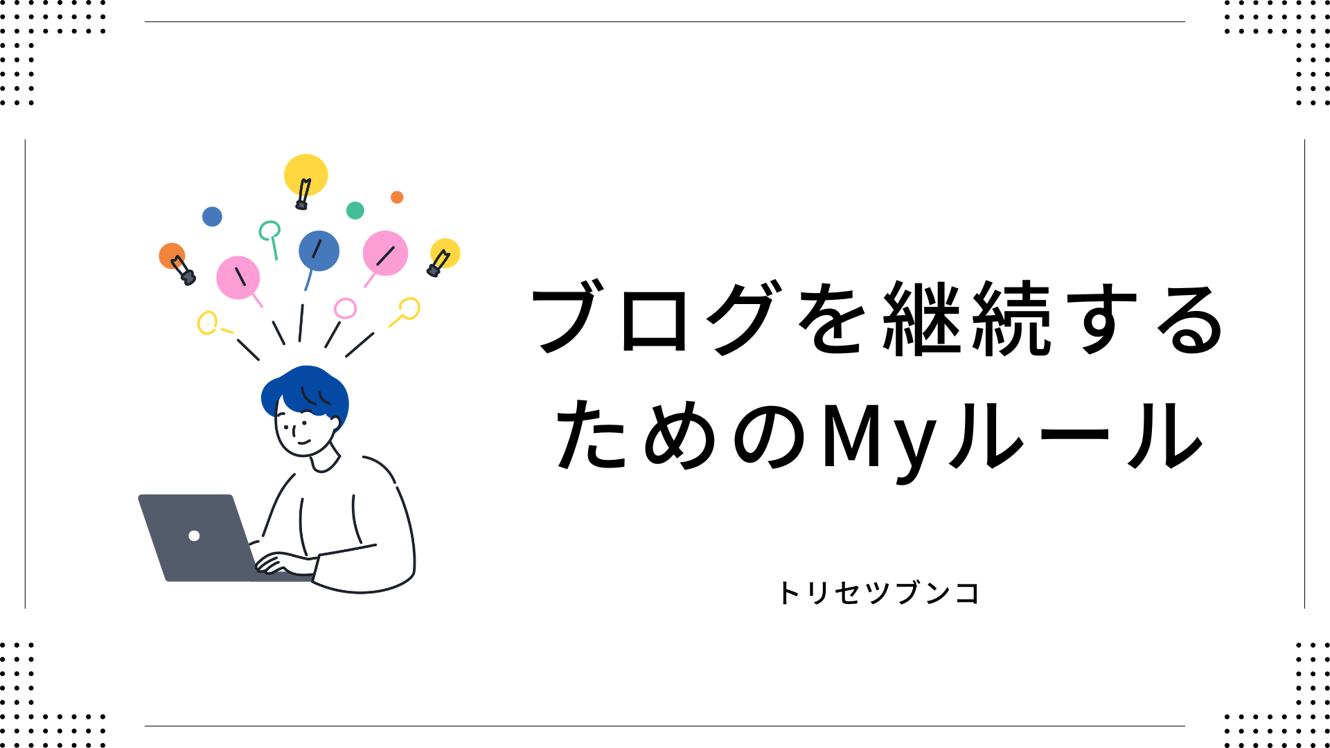 ブログを継続するためのMyルール