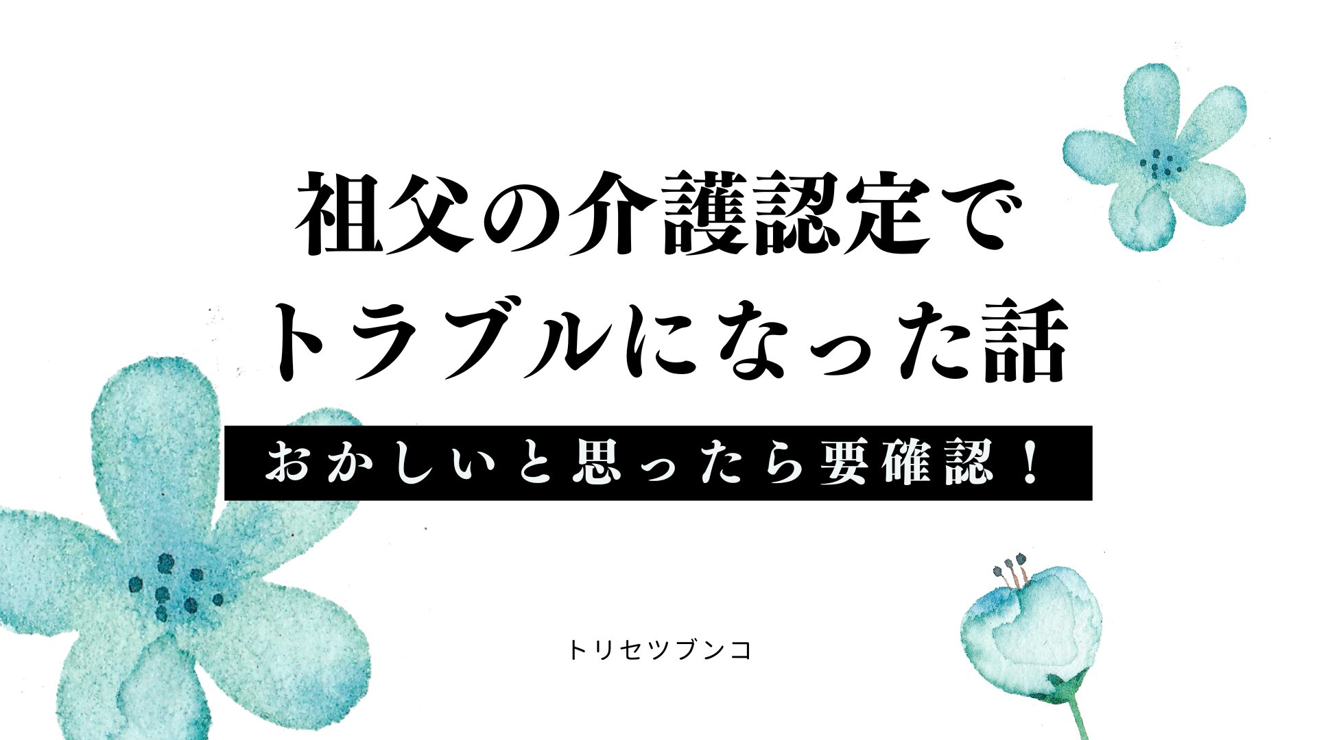 祖父の介護認定でトラブルになった話