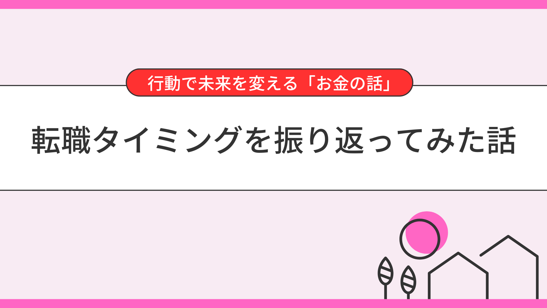 転職タイミングを振り返ってみた話