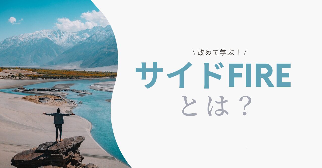 『サイドFIRE』を学ぶ