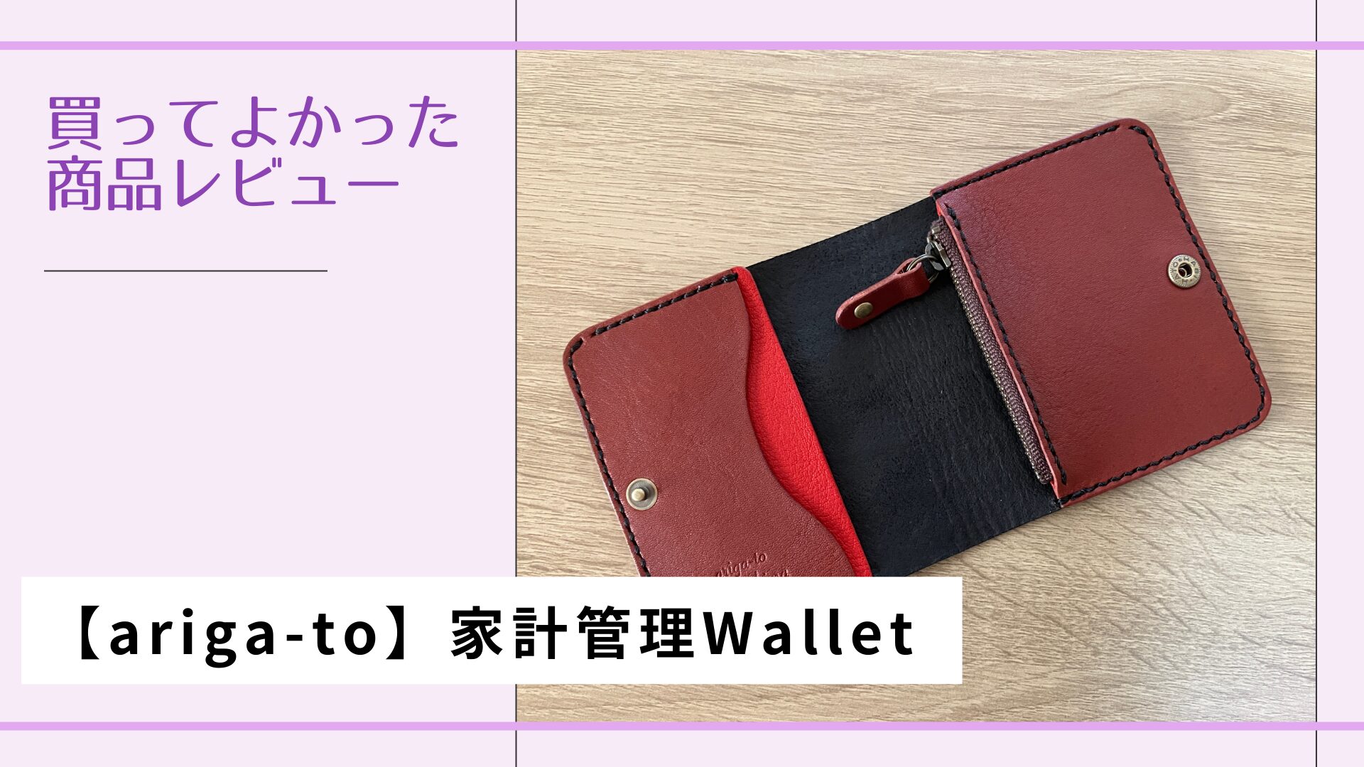 【商品レビュー】家計管理Wallet【ariga-to】