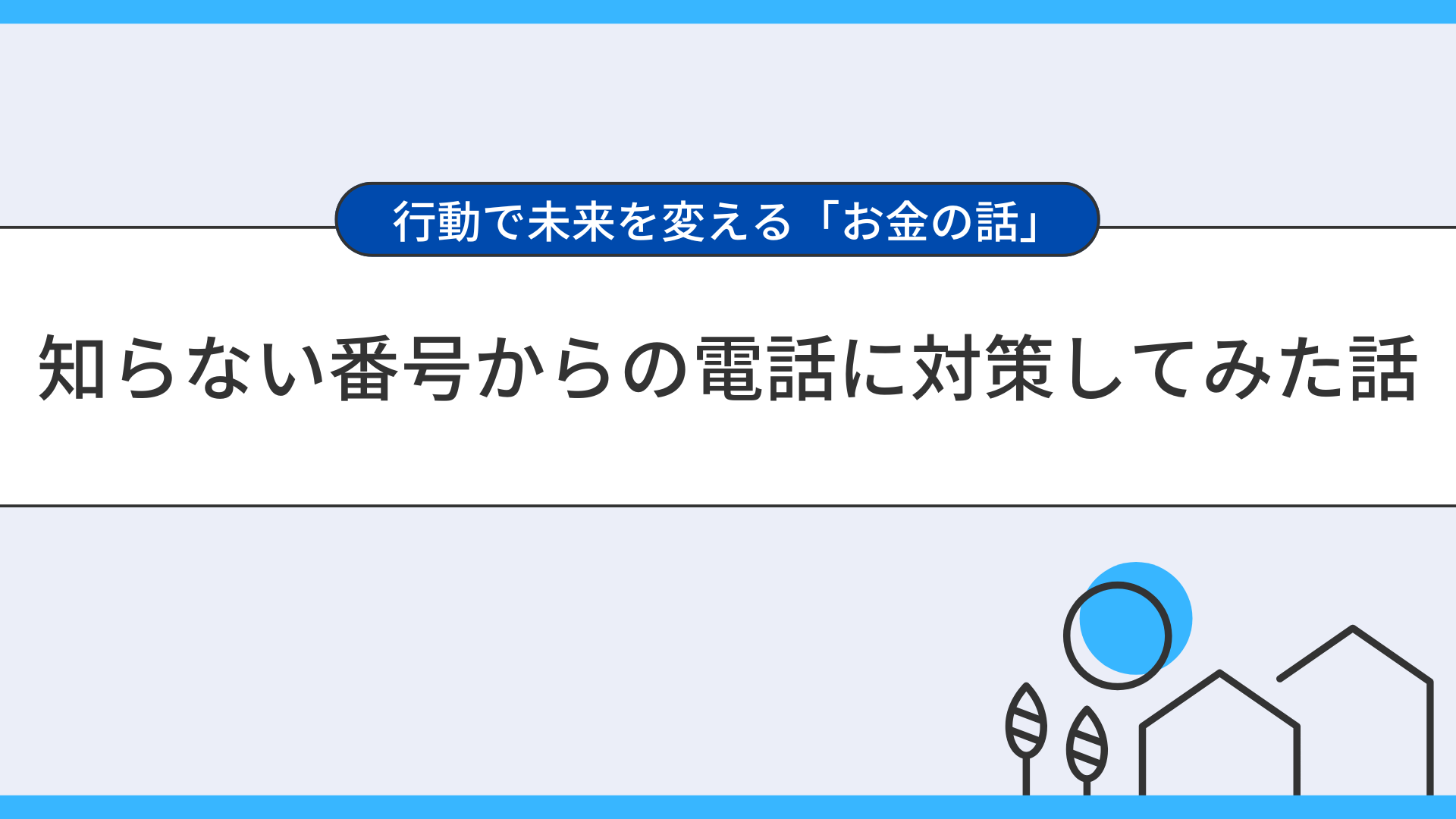 知らない番号からの電話に対策してみた話