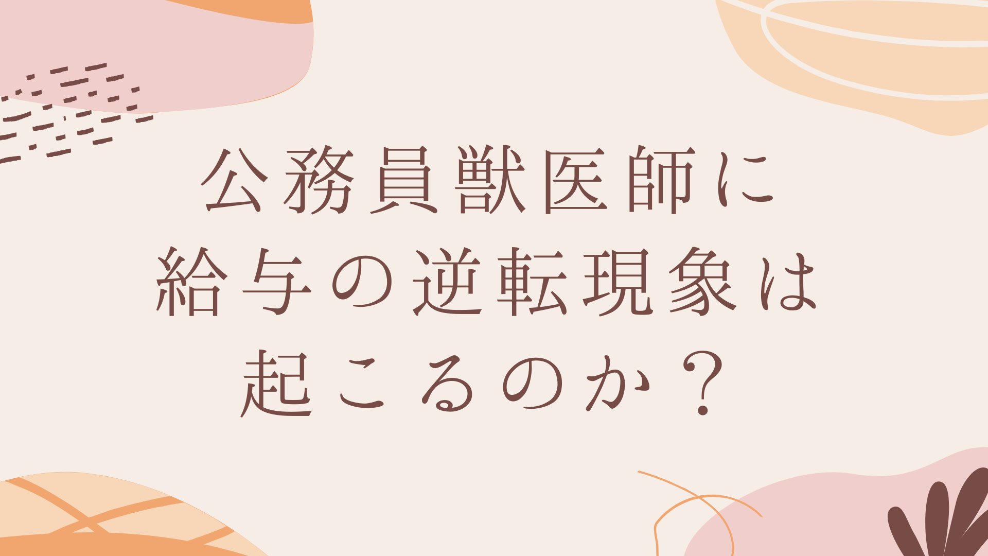 公務員獣医師に給与の逆転現象は起こるのか？