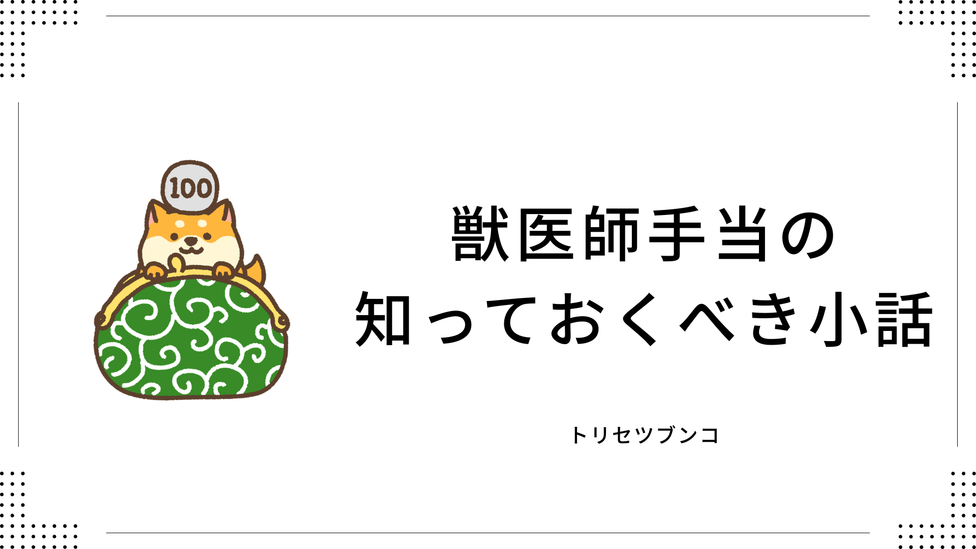 獣医師手当の知っておくべき小話